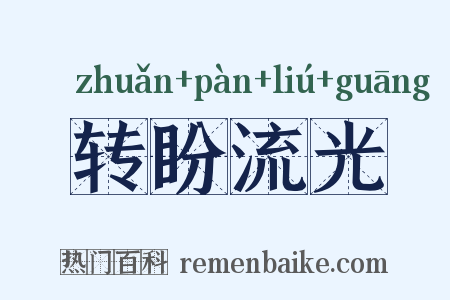 转盼流光是什么意思的图片